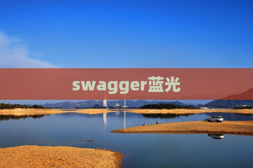 swagger蓝光 swagger蓝光