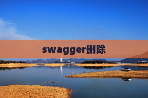 swagger删除